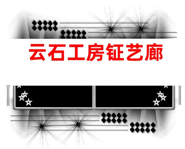 云石工房  钲艺廊